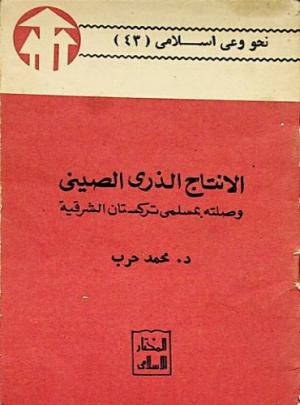 الإنتاج الذري الصيني وصلته بمسلمي تركستان الشرقية